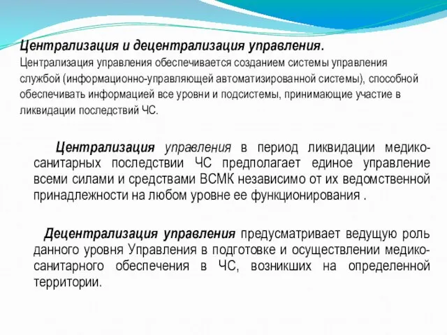 Централизация и децентрализация управления. Централизация управления обеспечивается созданием системы управления службой (информационно-управляющей