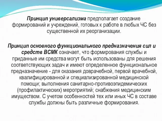 Принцип универсализма предполагает создание формирований и учреждений, готовых к работе в любых