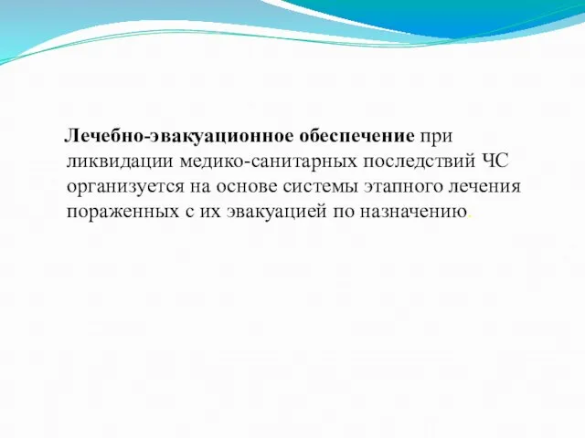 Лечебно-эвакуационное обеспечение при ликвидации медико-санитарных последствий ЧС организуется на основе системы этапного