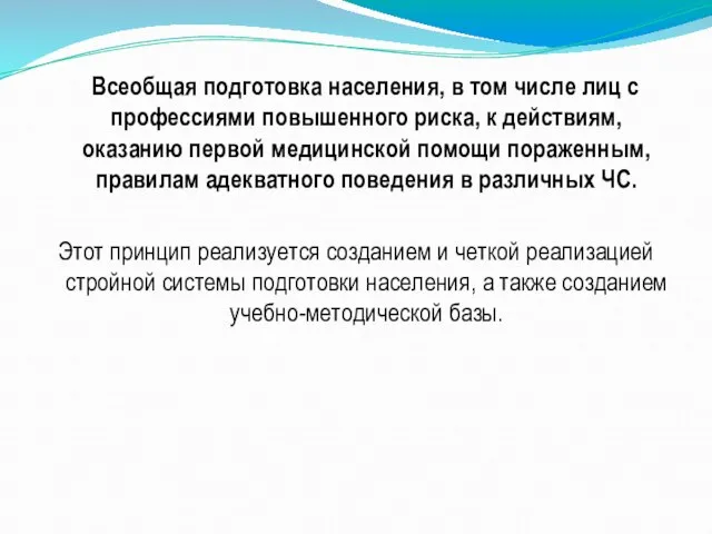 Всеобщая подготовка населения, в том числе лиц с профессиями повышенного риска, к