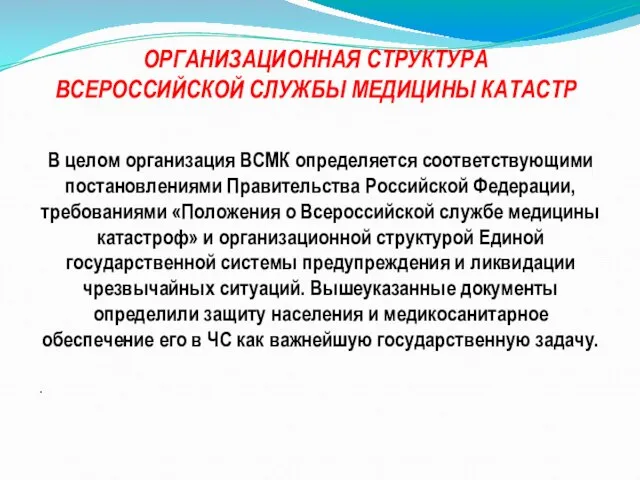 ОРГАНИЗАЦИОННАЯ СТРУКТУРА ВСЕРОССИЙСКОЙ СЛУЖБЫ МЕДИЦИНЫ КАТАСТР В целом организация ВСМК определяется соответствующими