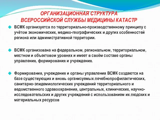 ОРГАНИЗАЦИОННАЯ СТРУКТУРА ВСЕРОССИЙСКОЙ СЛУЖБЫ МЕДИЦИНЫ КАТАСТР ВСМК организуется по территориально-производственному принципу с