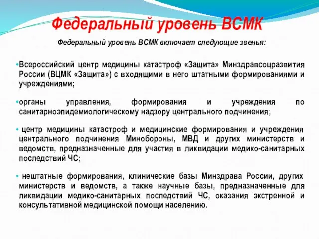 Федеральный уровень ВСМК Федеральный уровень ВСМК включает следующие звенья: Всероссийский центр медицины