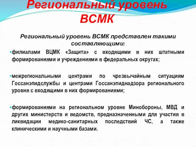 Региональный уровень ВСМК Региональный уровень ВСМК представлен такими составляющими: филиалами ВЦМК «Защита»