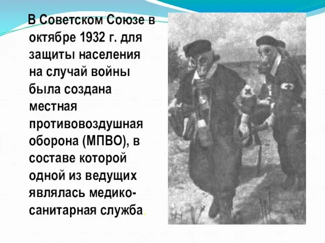 В Советском Союзе в октябре 1932 г. для защиты населения на случай