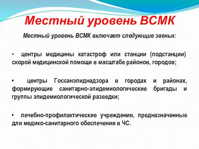 Местный уровень ВСМК Местный уровень ВСМК включает следующие звенья: • центры медицины