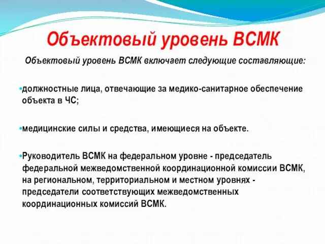 Объектовый уровень ВСМК Объектовый уровень ВСМК включает следующие составляющие: должностные лица, отвечающие