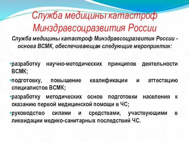 Служба медицины катастроф Минздравсоцразвития России Служба медицины катастроф Минздравсоцразвития России - основа