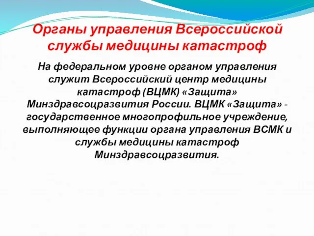 Органы управления Всероссийской службы медицины катастроф На федеральном уровне органом управления служит