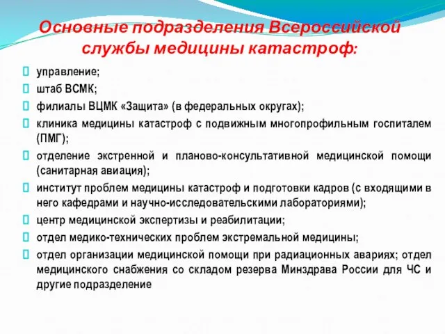 Основные подразделения Всероссийской службы медицины катастроф: управление; штаб ВСМК; филиалы ВЦМК «Защита»