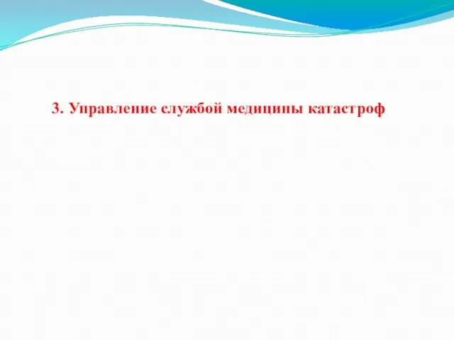 3. Управление службой медицины катастроф