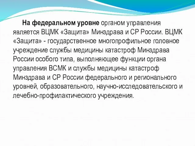 На федеральном уровне органом управления является ВЦМК «Защита» Минздрава и СР России.