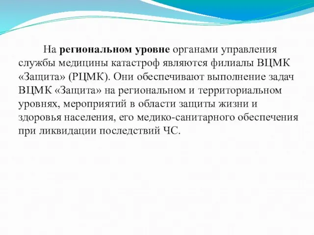 На региональном уровне органами управления службы медицины катастроф являются филиалы ВЦМК «Защита»