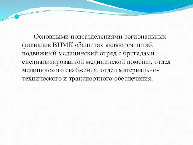 Основными подразделениями региональных филиалов ВЦМК «Защита» являются: штаб, подвижный медицинский отряд с