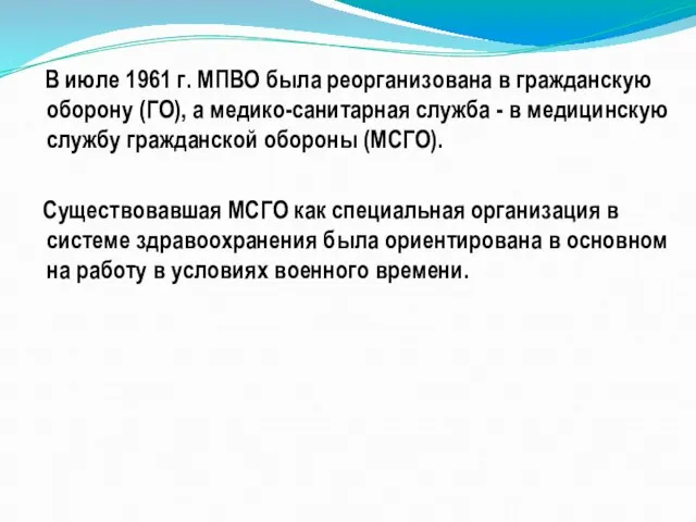 В июле 1961 г. МПВО была реорганизована в гражданскую оборону (ГО), а