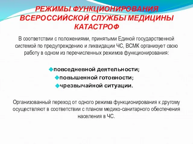 РЕЖИМЫ ФУНКЦИОНИРОВАНИЯ ВСЕРОССИЙСКОЙ СЛУЖБЫ МЕДИЦИНЫ КАТАСТРОФ В соответствии с положениями, принятыми Единой