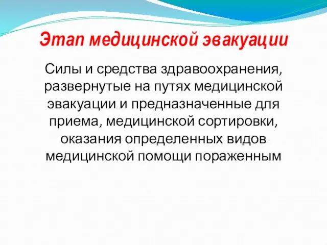 Этап медицинской эвакуации Силы и средства здравоохранения, развернутые на путях медицинской эвакуации