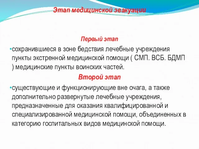 Этап медицинской эвакуации Первый этап сохранившиеся в зоне бедствия лечебные учреждения пункты