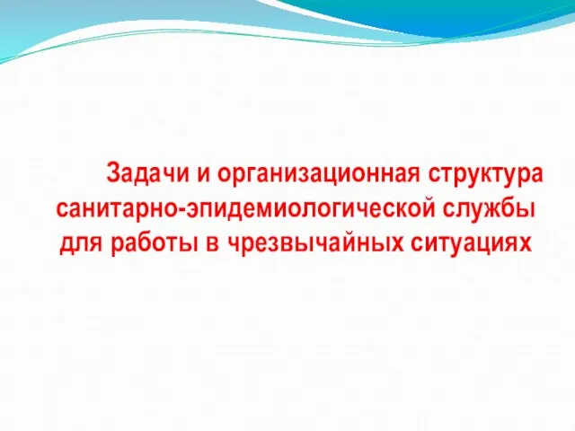 Задачи и организационная структура санитарно-эпидемиологической службы для работы в чрезвычайных ситуациях