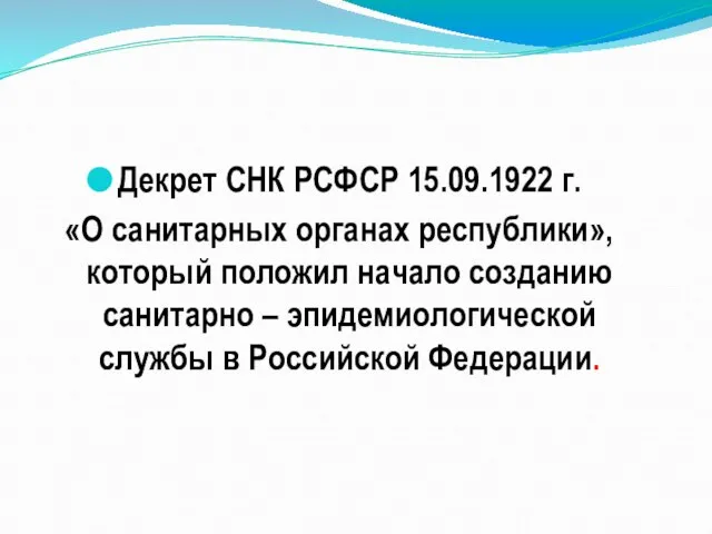 Декрет СНК РСФСР 15.09.1922 г. «О санитарных органах республики», который положил начало