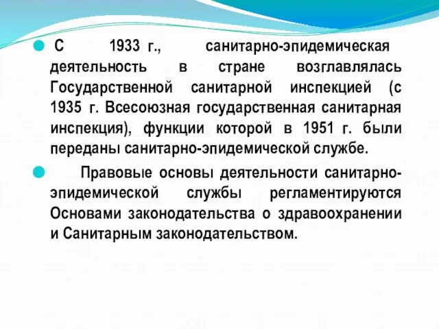 С 1933 г., санитарно-эпидемическая деятельность в стране возглавлялась Государственной санитарной инспекцией (с