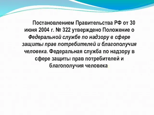 Постановлением Правительства РФ от 30 июня 2004 г. № 322 утверждено Положение