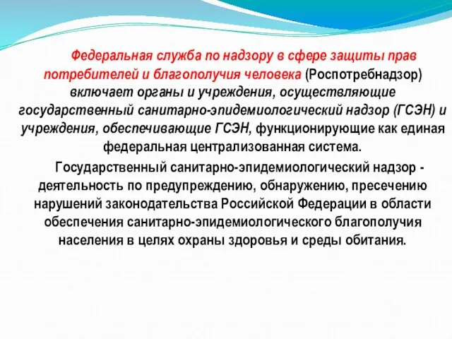 Федеральная служба по надзору в сфере защиты прав потребителей и благополучия человека