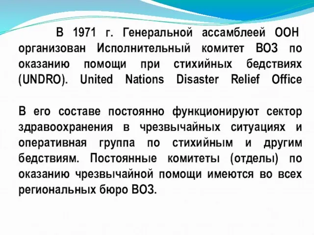 В 1971 г. Генеральной ассамблеей ООН организован Исполнительный комитет ВОЗ по оказанию