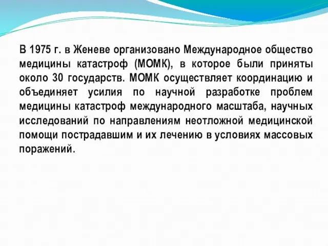 В 1975 г. в Женеве организовано Международное общество медицины катастроф (МОМК), в