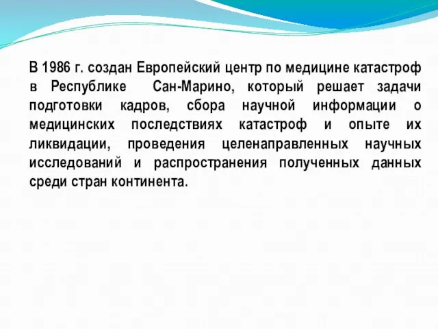 В 1986 г. создан Европейский центр по медицине катастроф в Республике Сан-Марино,