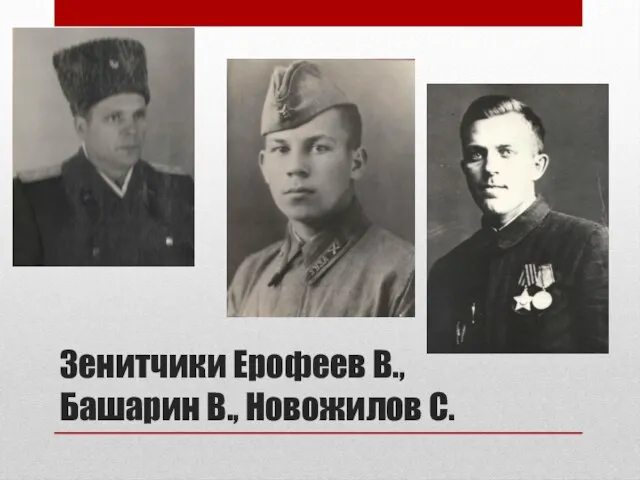 Зенитчики Ерофеев В., Башарин В., Новожилов С.
