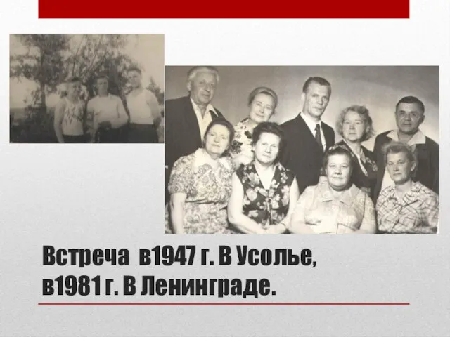 Встреча в1947 г. В Усолье, в1981 г. В Ленинграде.