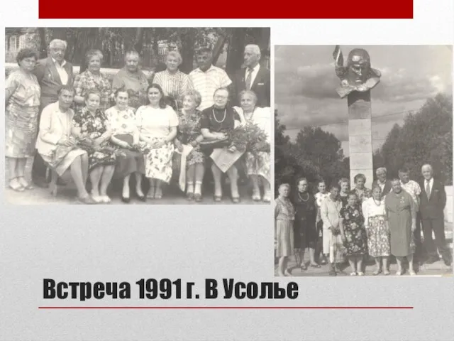 Встреча 1991 г. В Усолье