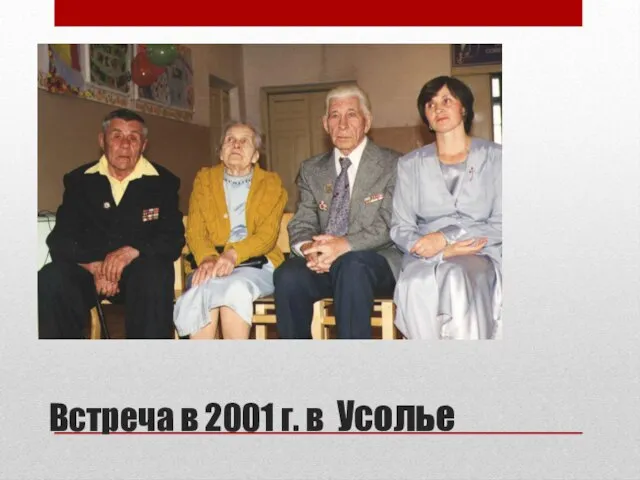 Встреча в 2001 г. в Усолье