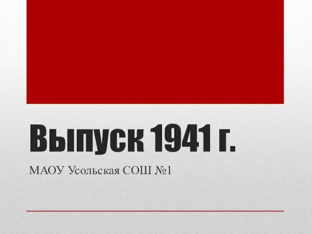 Выпуск 1941 г. МАОУ Усольская СОШ №1