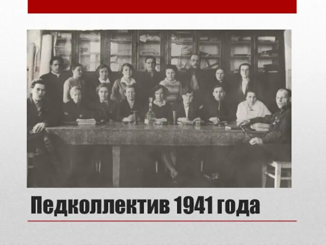 Педколлектив 1941 года