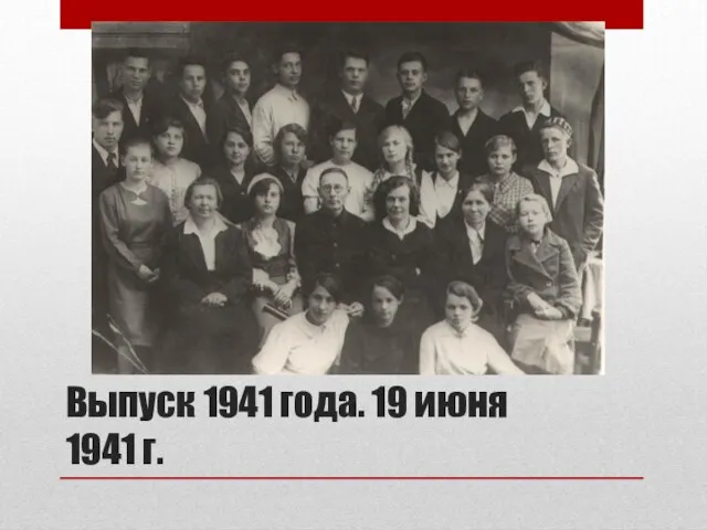 Выпуск 1941 года. 19 июня 1941 г.