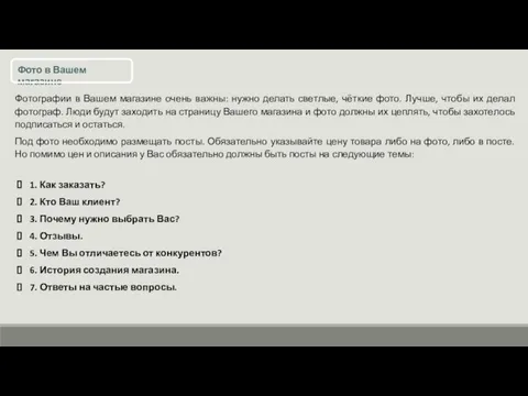 Фото в Вашем магазине Фотографии в Вашем магазине очень важны: нужно делать