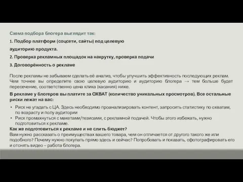 Схема подбора блогера выглядит так: 1. Подбор платформ (соцсети, сайты) под целевую