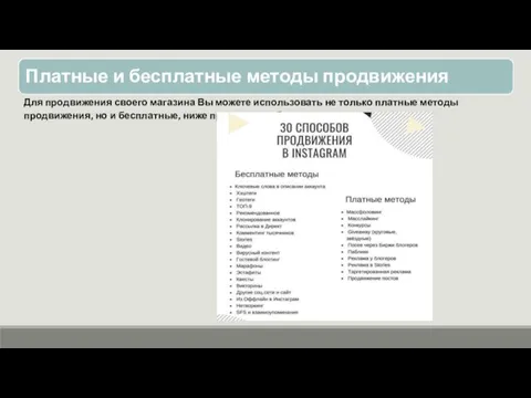 Для продвижения своего магазина Вы можете использовать не только платные методы продвижения,