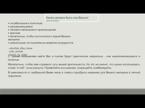 • читабельным и понятным • запоминающимся • лёгким в написании и произношении