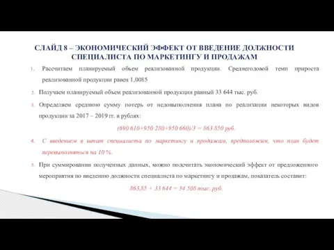 СЛАЙД 8 – ЭКОНОМИЧЕСКИЙ ЭФФЕКТ ОТ ВВЕДЕНИЕ ДОЛЖНОСТИ СПЕЦИАЛИСТА ПО МАРКЕТИНГУ И