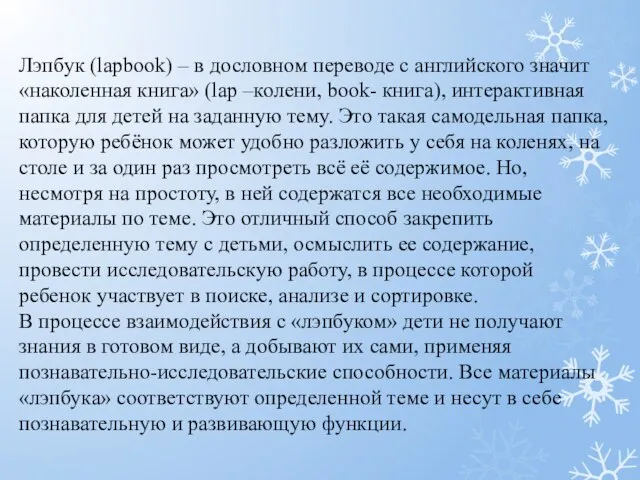 Лэпбук (lapbook) – в дословном переводе с английского значит «наколенная книга» (lap