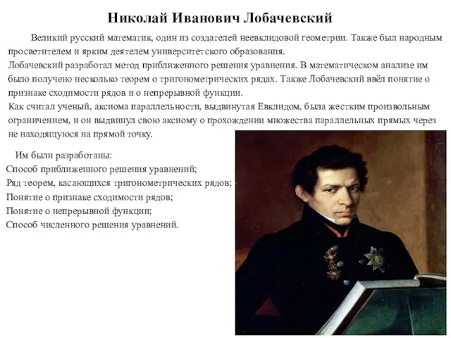 Николай Иванович Лобачевский Великий русский математик, один из создателей неевклидовой геометрии. Также