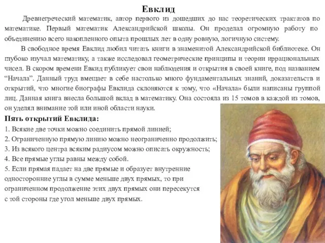 Евклид Древнегреческий математик, автор первого из дошедших до нас теоретических трактатов по