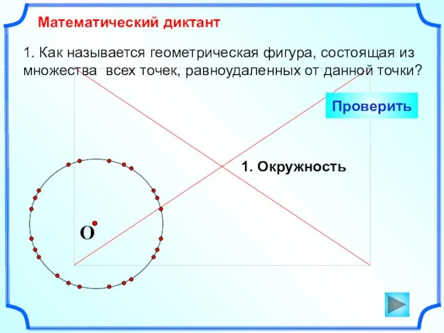 1. Как называется геометрическая фигура, состоящая из множества всех точек, равноудаленных от