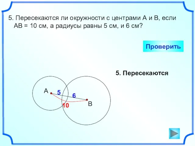 5. Пересекаются ли окружности с центрами А и В, если АВ =