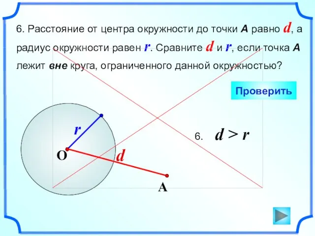 6. Расстояние от центра окружности до точки А равно d, а радиус