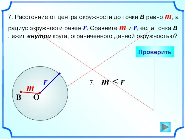 7. Расстояние от центра окружности до точки В равно m, а радиус