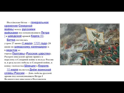 Полта́вская би́тва — генеральное сражение Северной войны между русскими войсками под командованием